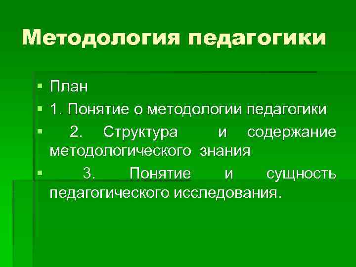 Методология педагогики § План § 1. Понятие о методологии педагогики § 2. Структура и