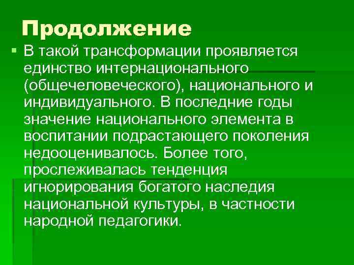 Продолжение § В такой трансформации проявляется единство интернационального (общечеловеческого), национального и индивидуального. В последние