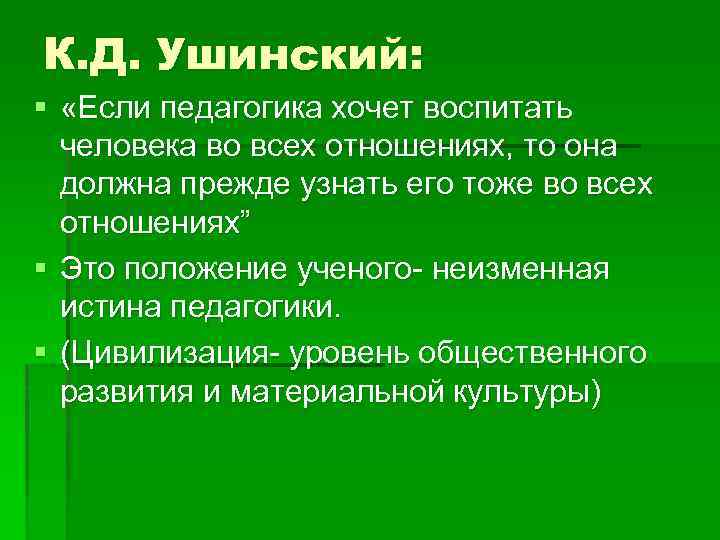 К. Д. Ушинский: § «Если педагогика хочет воспитать человека во всех отношениях, то она