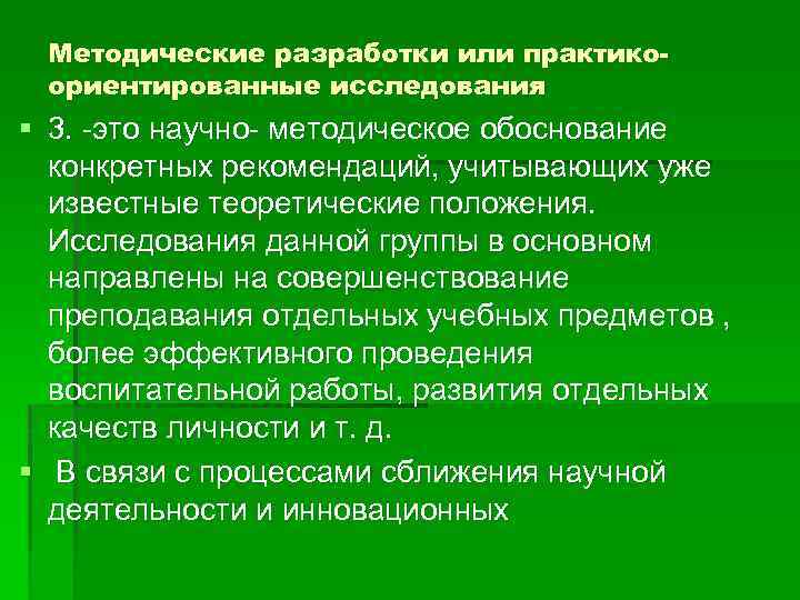 Методические разработки или практикоориентированные исследования § 3. -это научно- методическое обоснование конкретных рекомендаций, учитывающих