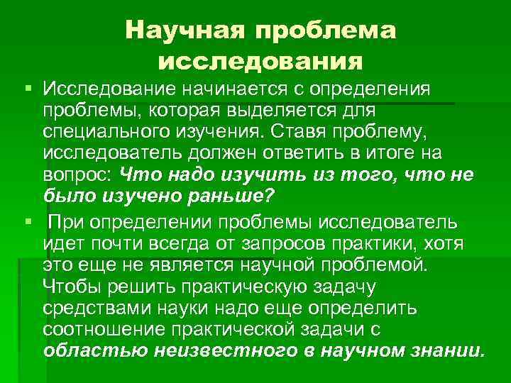 Научная проблема исследования § Исследование начинается с определения проблемы, которая выделяется для специального изучения.