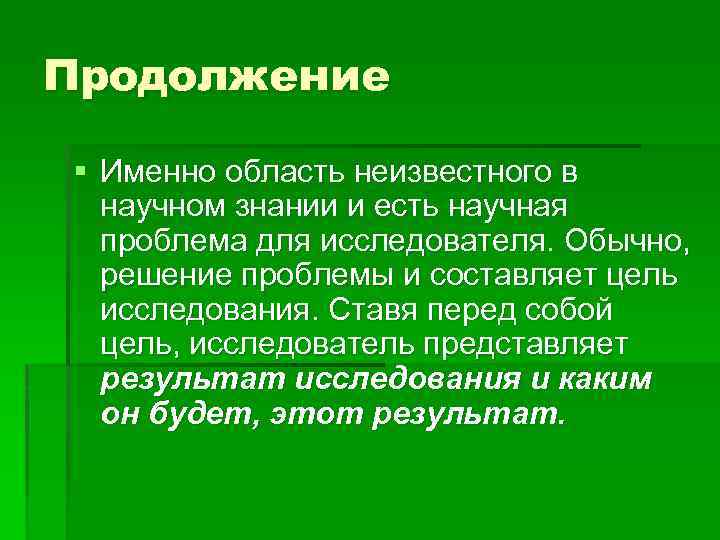 Продолжение § Именно область неизвестного в научном знании и есть научная проблема для исследователя.