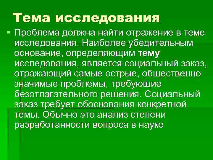 Тема исследования § Проблема должна найти отражение в теме исследования. Наиболее убедительным основание, определяющим