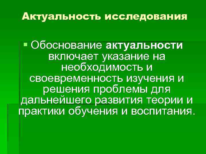 Актуальность исследования § Обоснование актуальности включает указание на необходимость и своевременность изучения и решения