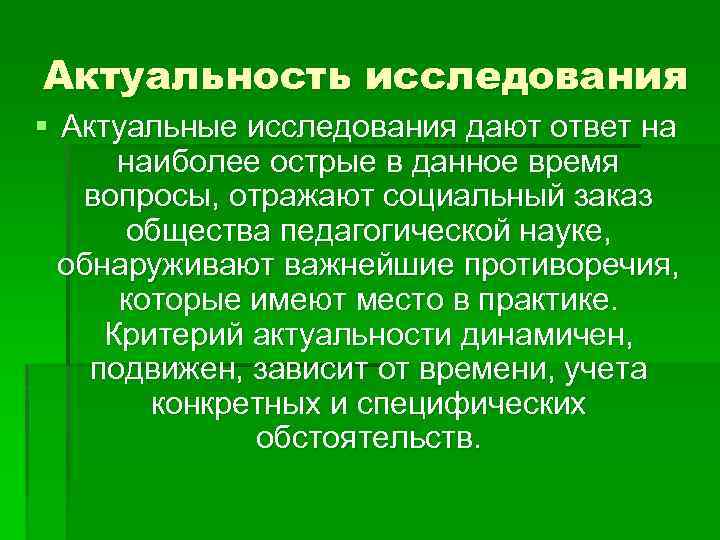 Актуальность исследования § Актуальные исследования дают ответ на наиболее острые в данное время вопросы,