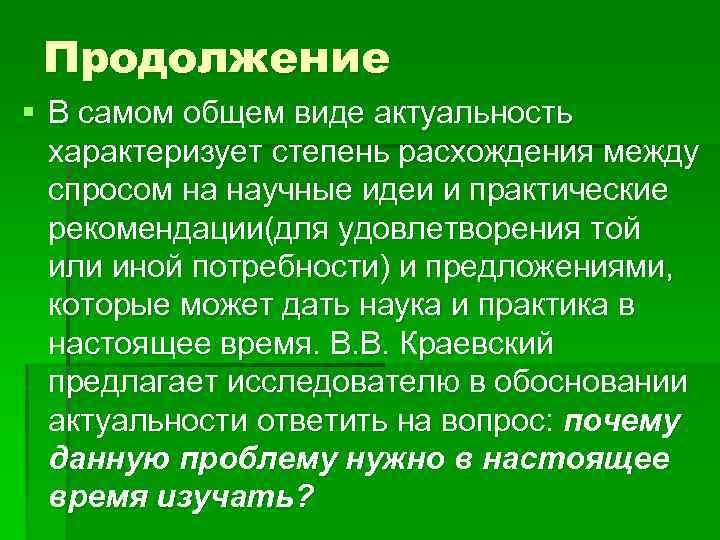 Продолжение § В самом общем виде актуальность характеризует степень расхождения между спросом на научные