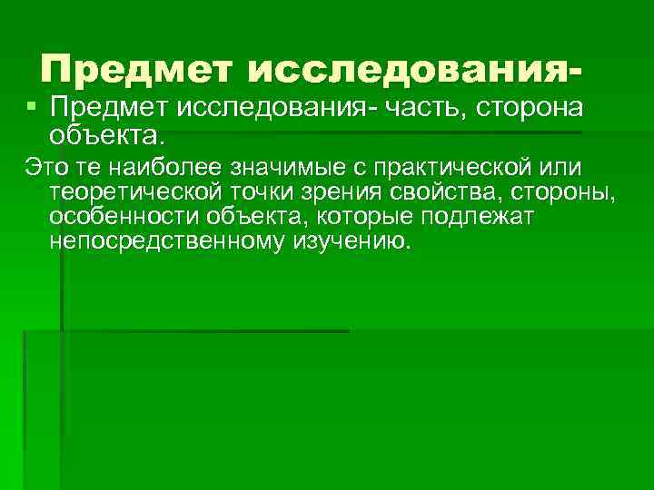 Предмет исследования- § Предмет исследования- часть, сторона объекта. Это те наиболее значимые с практической