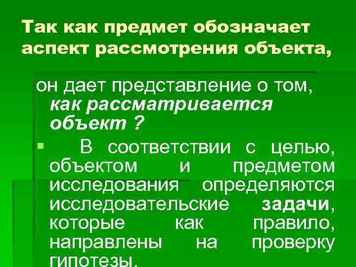 Так как предмет обозначает аспект рассмотрения объекта, он дает представление о том, как рассматривается