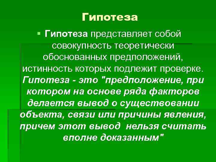 Гипотеза § Гипотеза представляет собой совокупность теоретически обоснованных предположений, истинность которых подлежит проверке. Гипотеза