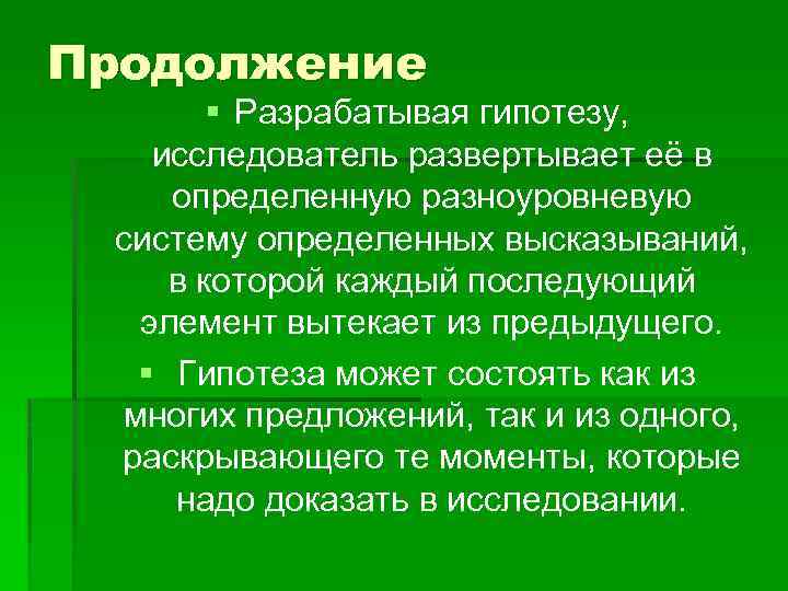 Продолжение § Разрабатывая гипотезу, исследователь развертывает её в определенную разноуровневую систему определенных высказываний, в