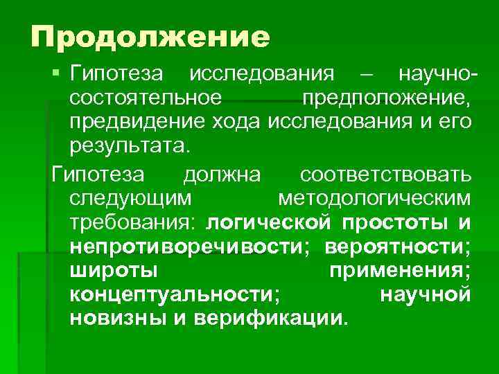 Продолжение § Гипотеза исследования – научносостоятельное предположение, предвидение хода исследования и его результата. Гипотеза