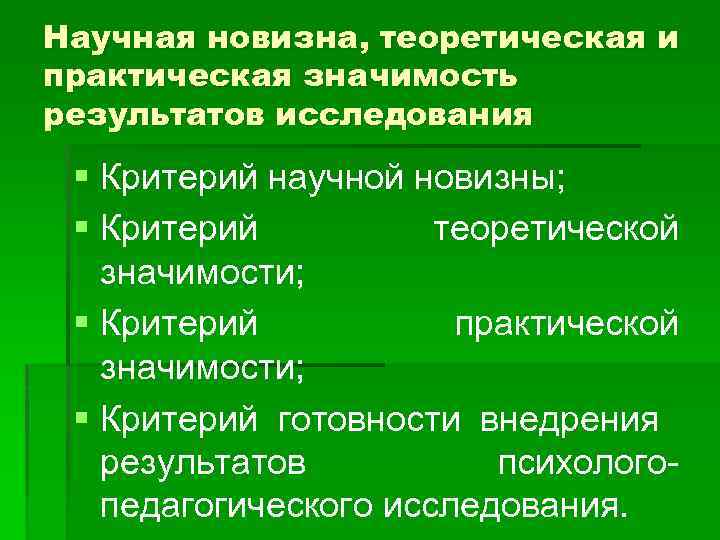 Научная новизна, теоретическая и практическая значимость результатов исследования § Критерий научной новизны; § Критерий