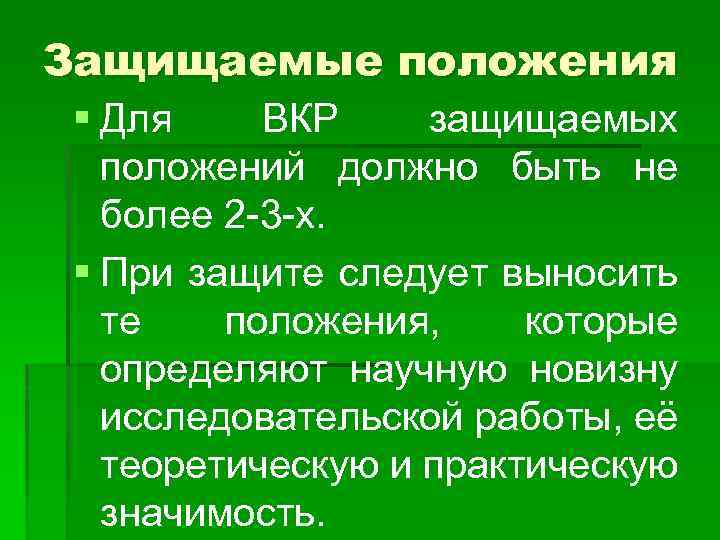 Защищаемые положения § Для ВКР защищаемых положений должно быть не более 2 -3 -х.