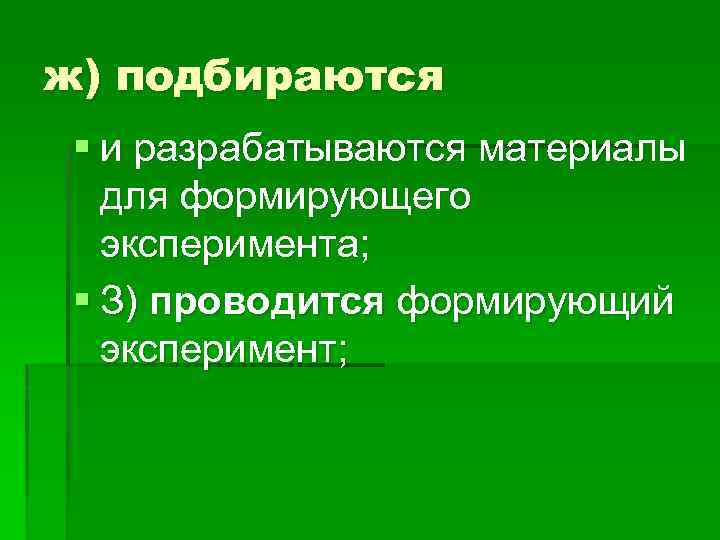 ж) подбираются § и разрабатываются материалы для формирующего эксперимента; § З) проводится формирующий эксперимент;