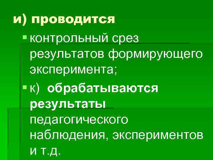 и) проводится § контрольный срез результатов формирующего эксперимента; § к) обрабатываются результаты педагогического наблюдения,