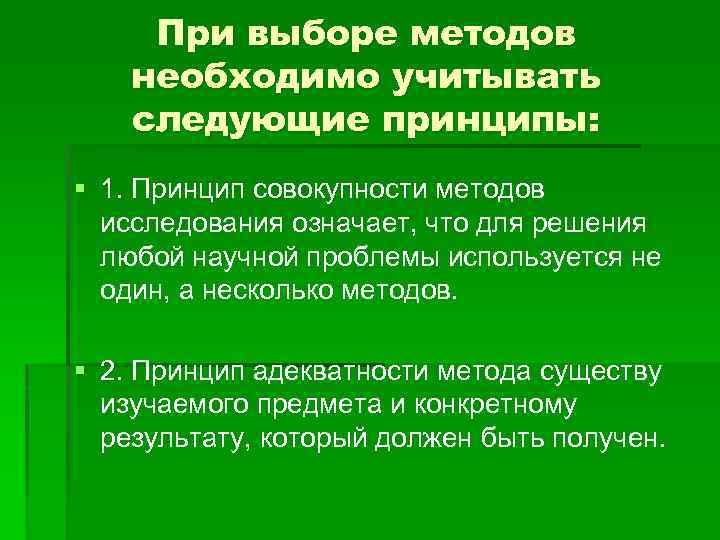 При выборе методов необходимо учитывать следующие принципы: § 1. Принцип совокупности методов исследования означает,