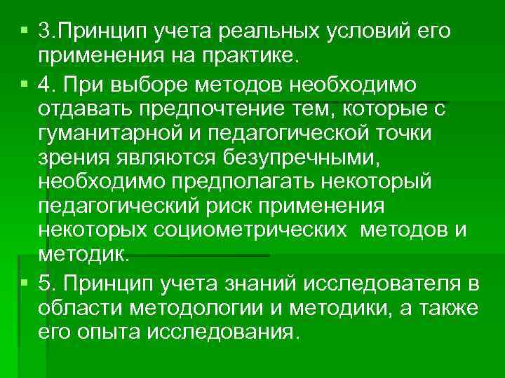 § 3. Принцип учета реальных условий его применения на практике. § 4. При выборе