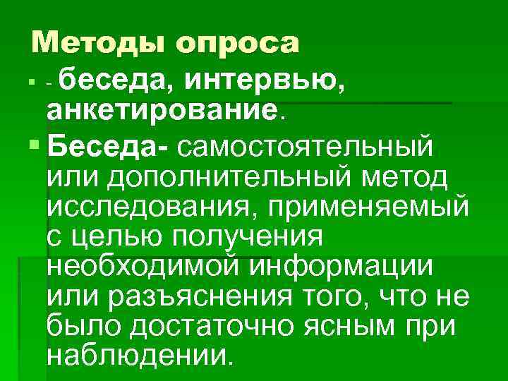 Методы опроса § - беседа, интервью, анкетирование. § Беседа- самостоятельный или дополнительный метод исследования,