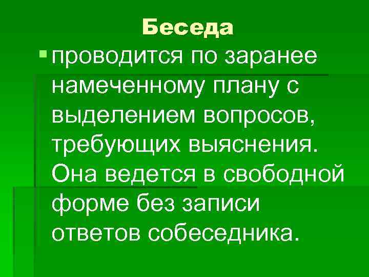 Беседа § проводится по заранее намеченному плану с выделением вопросов, требующих выяснения. Она ведется