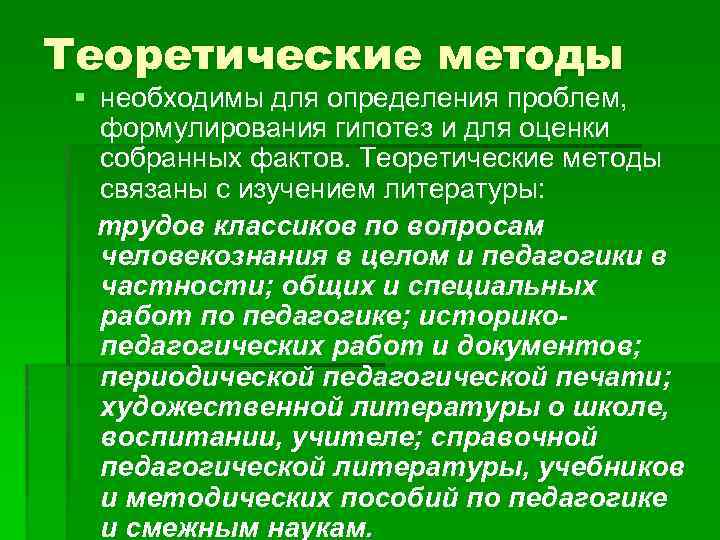 Теоретические методы § необходимы для определения проблем, формулирования гипотез и для оценки собранных фактов.