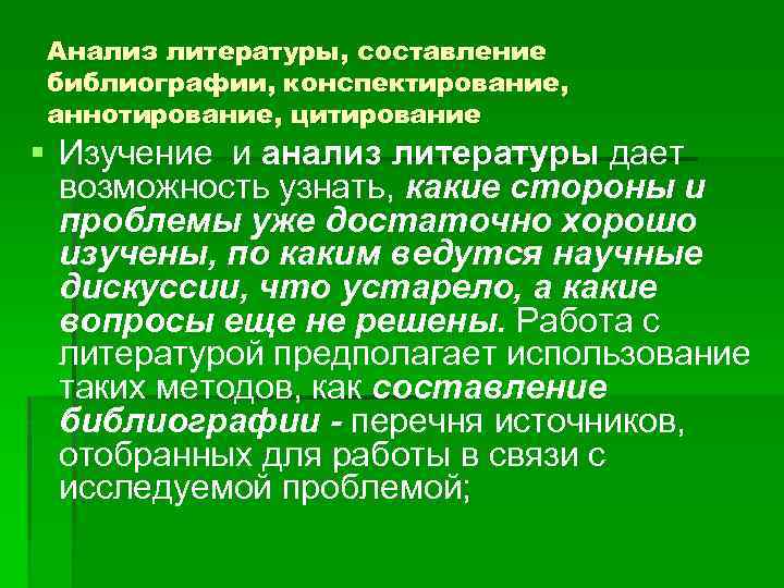 Анализ литературы, составление библиографии, конспектирование, аннотирование, цитирование § Изучение и анализ литературы дает возможность