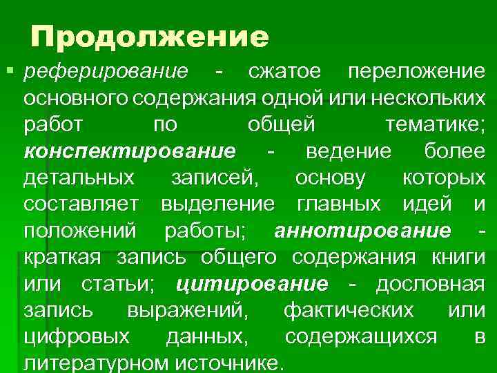 Продолжение § реферирование - сжатое переложение основного содержания одной или нескольких работ по общей