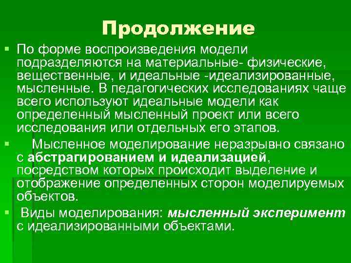 Продолжение § По форме воспроизведения модели подразделяются на материальные- физические, вещественные, и идеальные -идеализированные,