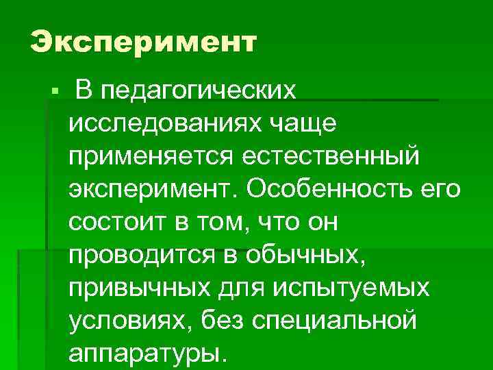 Эксперимент § В педагогических исследованиях чаще применяется естественный эксперимент. Особенность его состоит в том,