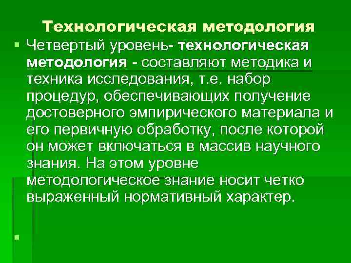 Технологическая методология § Четвертый уровень- технологическая методология - составляют методика и техника исследования, т.