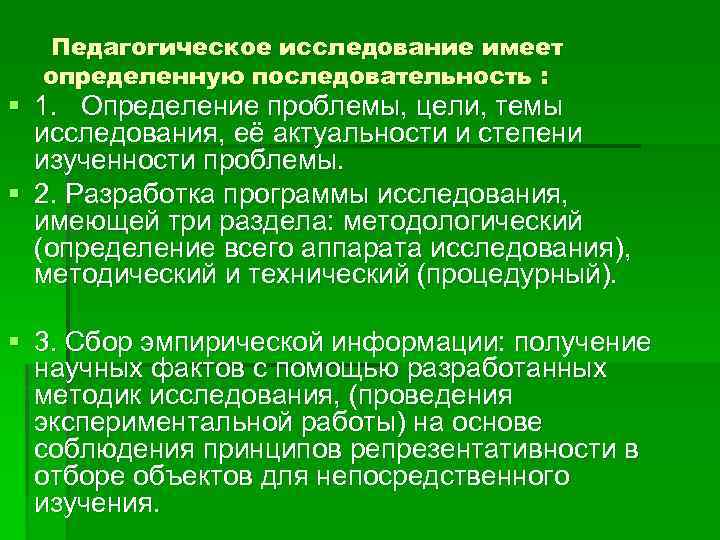 Педагогическое исследование имеет определенную последовательность : § 1. Определение проблемы, цели, темы исследования, её