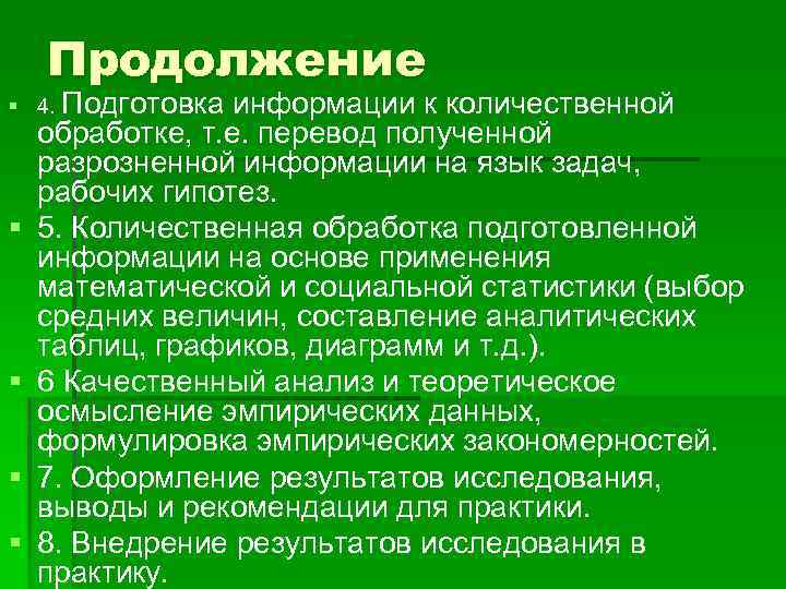 Продолжение § 4. Подготовка § § информации к количественной обработке, т. е. перевод полученной