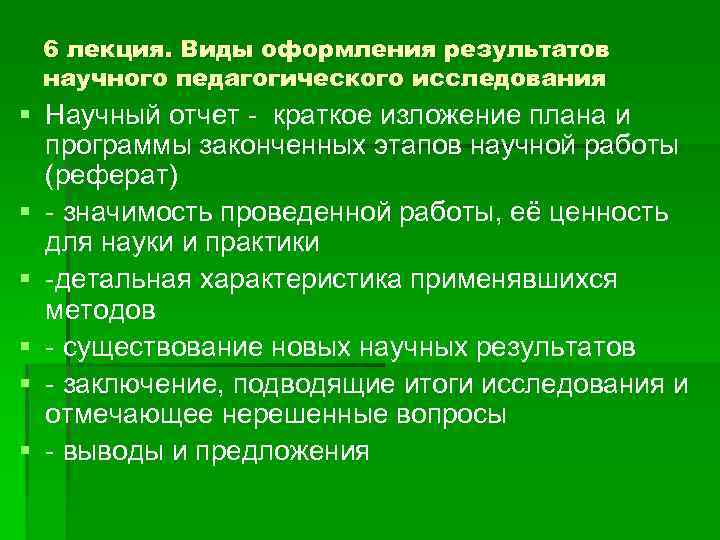 6 лекция. Виды оформления результатов научного педагогического исследования § Научный отчет - краткое изложение