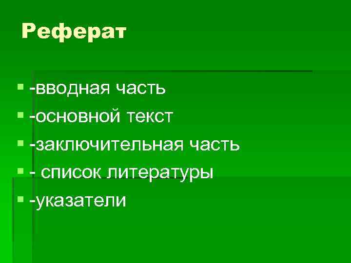 Реферат § -вводная часть § -основной текст § -заключительная часть § - список литературы