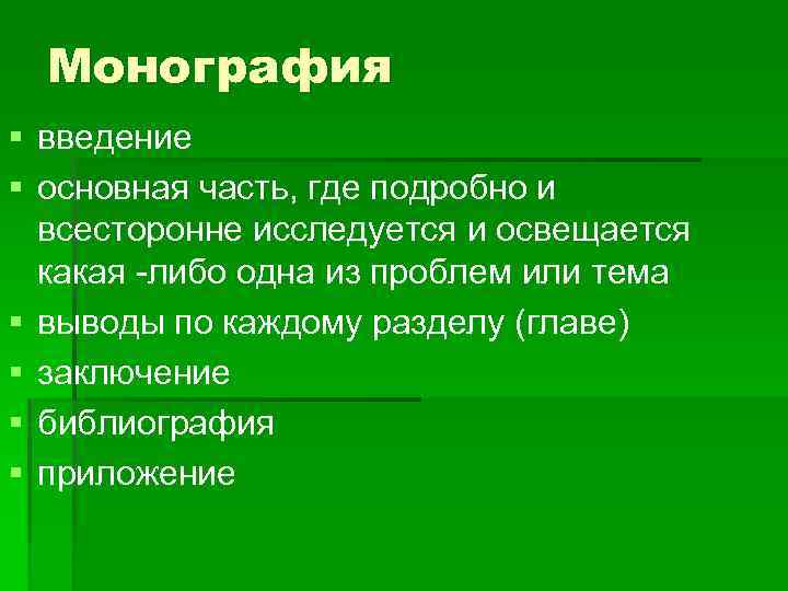 Монография § введение § основная часть, где подробно и всесторонне исследуется и освещается какая