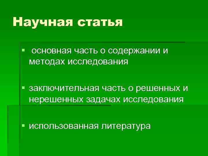 Научная статья § основная часть о содержании и методах исследования § заключительная часть о