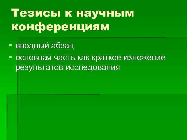 Тезисы к научным конференциям § вводный абзац § основная часть как краткое изложение результатов