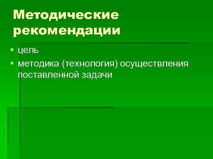 Методические рекомендации § цель § методика (технология) осуществления поставленной задачи 