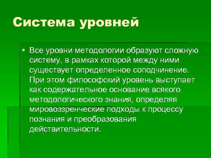 Система уровней § Все уровни методологии образуют сложную систему, в рамках которой между ними