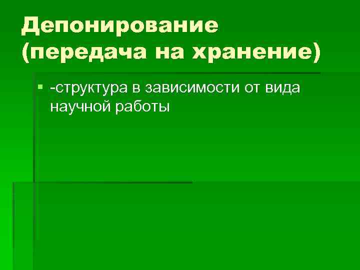 Депонирование (передача на хранение) § -структура в зависимости от вида научной работы 