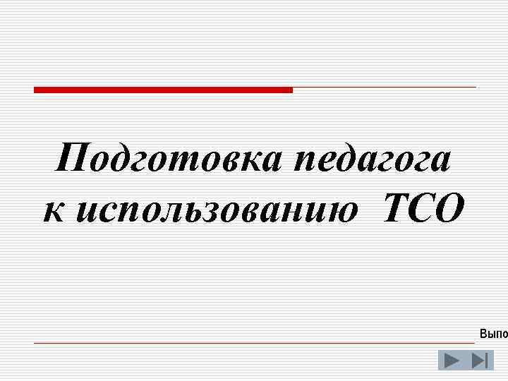 Подготовка педагога к использованию ТСО Выпо 