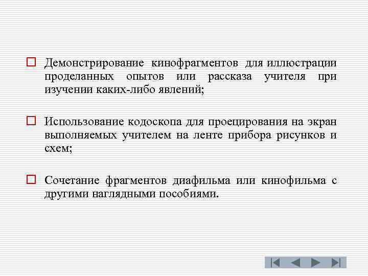 o Демонстрирование кинофрагментов для иллюстрации проделанных опытов или рассказа учителя при изучении каких-либо явлений;