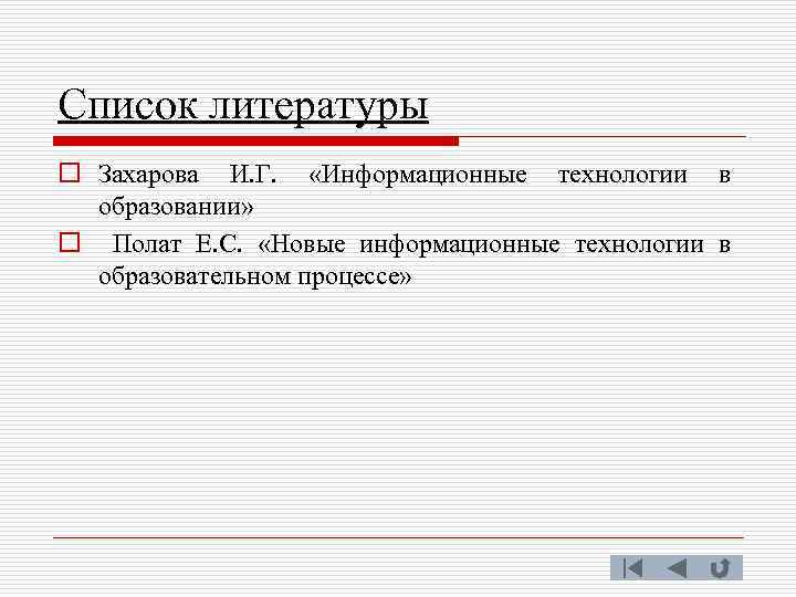 Список литературы o Захарова И. Г. «Информационные технологии в образовании» o Полат Е. С.
