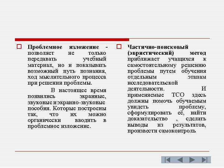o Проблемное изложение позволяет не только передавать учебный материал, но и показывать возможный путь