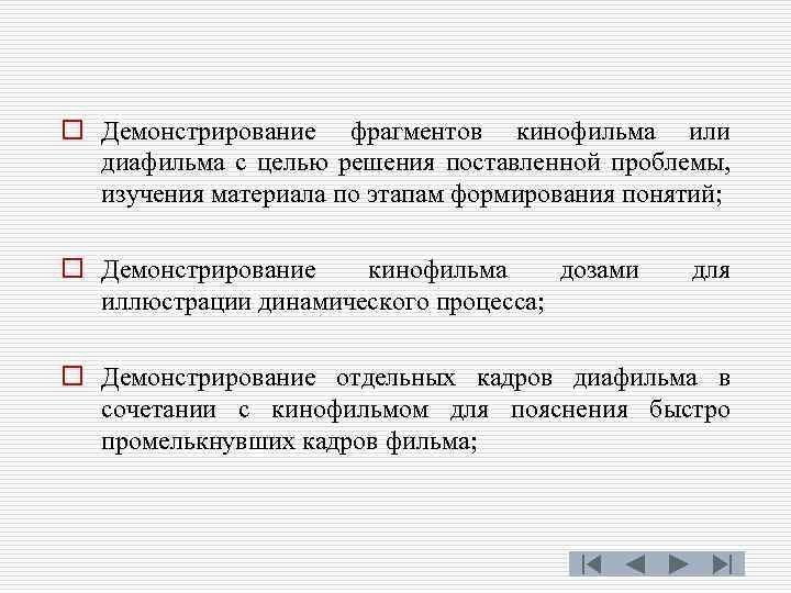 o Демонстрирование фрагментов кинофильма или диафильма с целью решения поставленной проблемы, изучения материала по