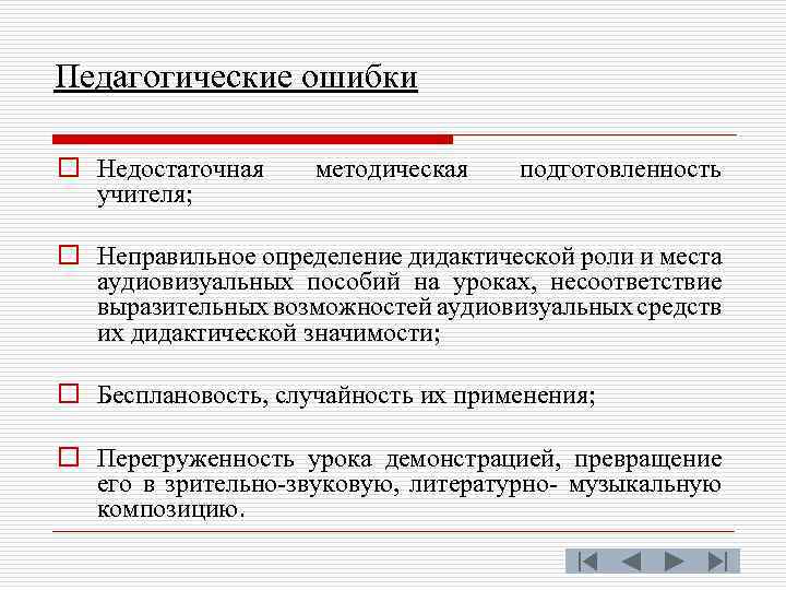 Педагогические ошибки o Недостаточная учителя; методическая подготовленность o Неправильное определение дидактической роли и места