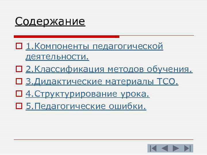 Содержание o 1. Компоненты педагогической деятельности. o 2. Классификация методов обучения. o 3. Дидактические