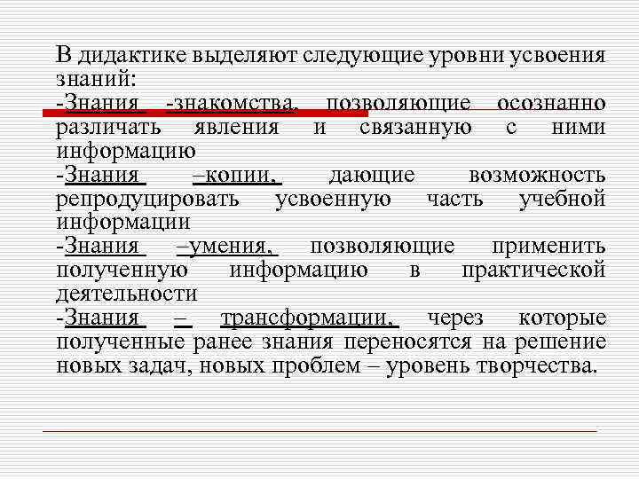 В дидактике выделяют следующие уровни усвоения знаний: -Знания -знакомства, позволяющие осознанно различать явления и