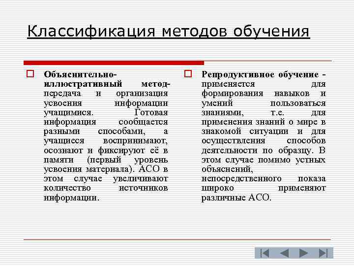Классификация методов обучения o Объяснительноиллюстративный методпередача и организация усвоения информации учащимися. Готовая информация сообщается
