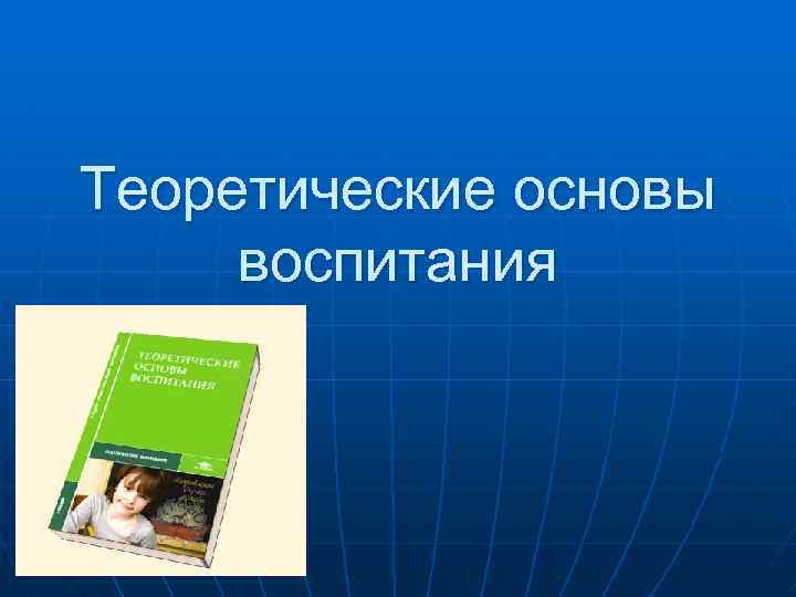 Теоретические основы воспитания 