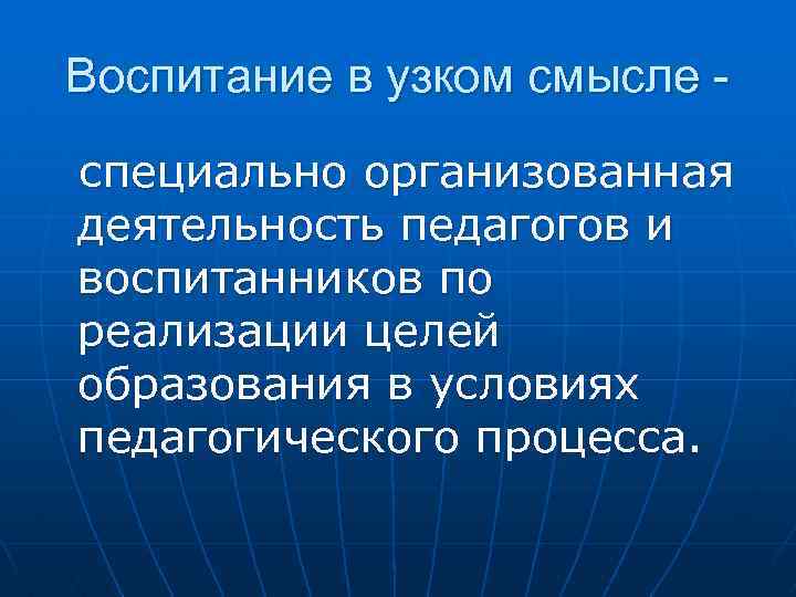 Воспитание в узком смысле специально организованная деятельность педагогов и воспитанников по реализации целей образования